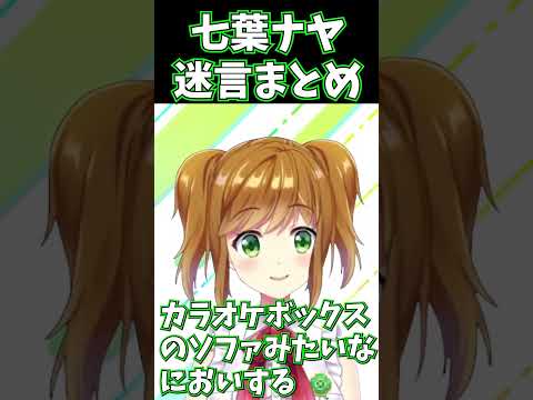 Vtuber 七葉ナヤ 迷言集まとめ #vtuber #バ美肉 #shorts