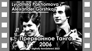Пахомова и Горшков | Прерванное Танго | Pakhomova & Gorshkov | Broken Tango | 2006 | Documentary