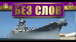 World of Warships. Без слов. Первый бой на Missouri World of Warships. Без слов. Первый бой на Missouri