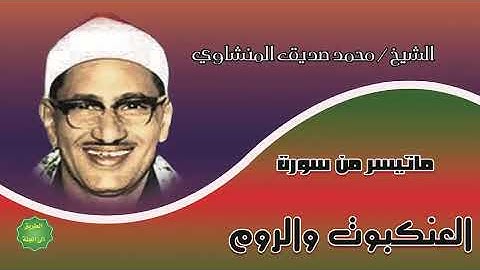 سورة العنكبوت والروم - القارئ الشيخ محمد صديق المنشاوي