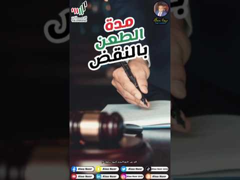 مدة الطعن بالنقض المستشار علاء نصر