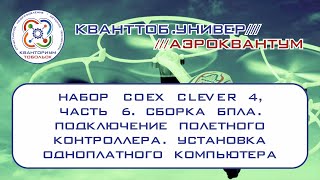 Аэроквантум. Набор Coex Clever 4. Сборка. Подключение контроллера. Установка одноплатного компьютера