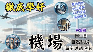 機場英文 | 登機報到 航班資訊 行李提領 海關檢查 | 徹底學好機場詞彙與例句 | Airport Vocabulary and Sentences | At the Airport|#海關