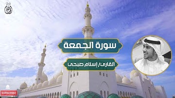 سورة الجمعة القارئ إسلام صبحي مكررة 10 مرات بصوت