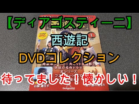 ディアゴスティーニ「西遊記」DVDコレクション14〜26巻 西遊記DVDコレクション 14号 (総集編 悟空誕生から天竺まで/西遊