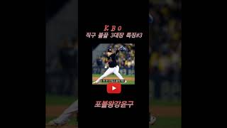kbo 직구볼끝 3대장 #프로야구#야구레슨 #투수레슨
