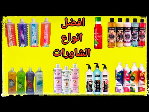 ارخص واحسن شاور جل احلا شاور جل جربتها ٢٠٢٣ ايفا لونا فيروزا ماي واي افون اوريفلام