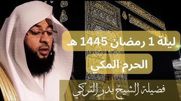 أول صلاة للشيخ بدر التركي في المسجد الحرام تراويح ليلة 1 رمضان 1445 تلاوة خاشعة من سورة البقرة