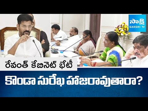 రచ్చకెక్కిన కొట్లాట | Is Minister Konda Surekha Will Attend CM Revanth Reddy Cabinet Meeting Today? - SAKSHITV
