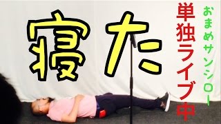 【おまめサンシロー単独ライブ】デカキンが見学に行ったら、おまめサンシローさんがライブ中に寝てた！（デカキンは出てきません）