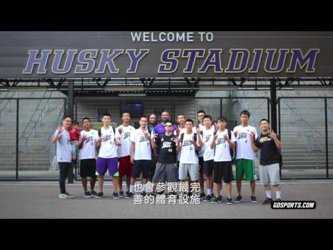 2016年GDS美國西雅圖青少年籃球冬令營
