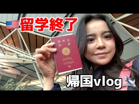 【留学終了】ただいま日本!帰国vlog🇯🇵