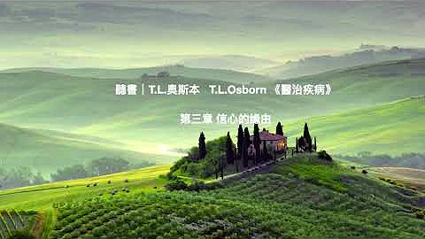聽書｜T L 奧斯本   T L Osborn 《醫治疾病》  第三章 信心的緣由 - 天天要聞