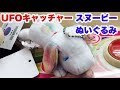 UFOキャッチャー スヌーピーのぬいぐるみをゲットしてさわってみた