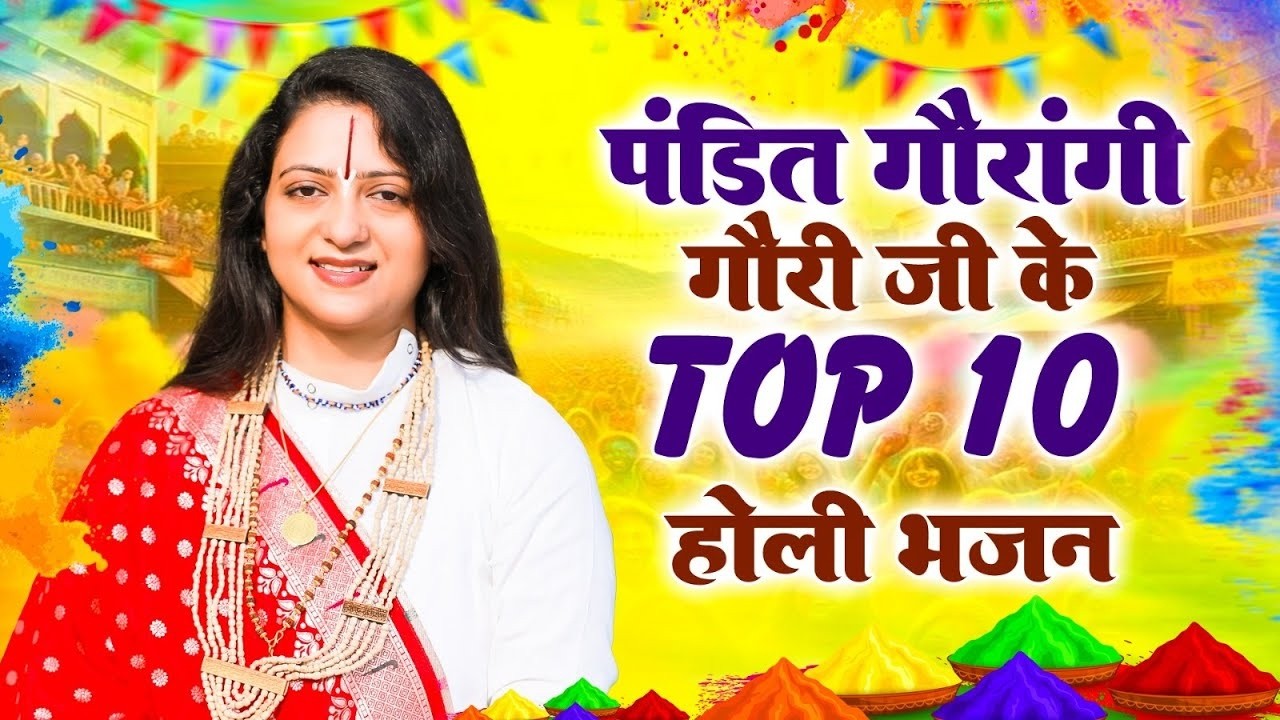 Pandit Gaurangi Gauri Ji Holi Bhajan | Nonstop Holi Bhajan 2026 | फागुन स्पेशल | Holi 2026