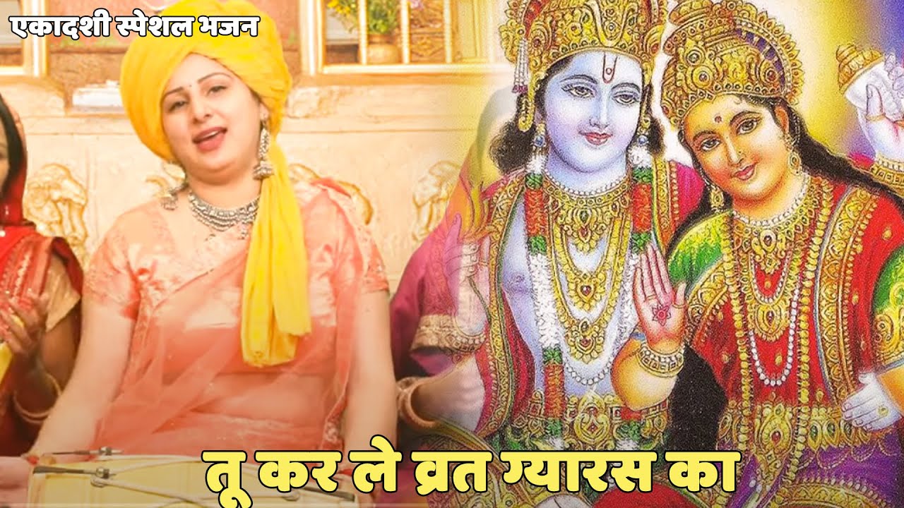 ग्यारस भजन || तू कर ले व्रत ग्यारस का | Tu krle vrat gyaras ka