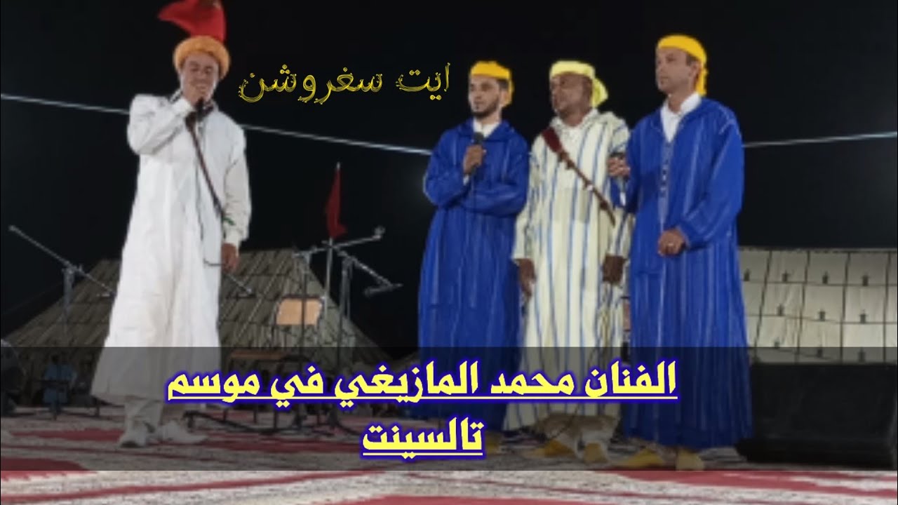 قصيدة الفنان محمد المازيغي في موسم مولاي علي بن عمرو الادريسي بتالسينت اقليم لسنة 2024