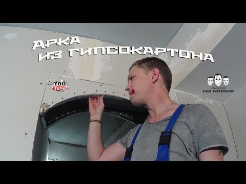 Как сделать арку из гипсокартона