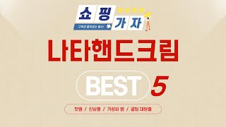 나타핸드크림 인기 추천 리뷰 TOP5