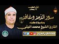 قرآن المغرب 15 رمضان 1447 الشيخ محمد محمد الليثي سور الزمر وغافر