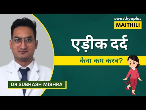 एड़ीक दर्द केना कम करब? | Heel Pain: How to get Relief? in Maithili | Dr Subhash Mishra