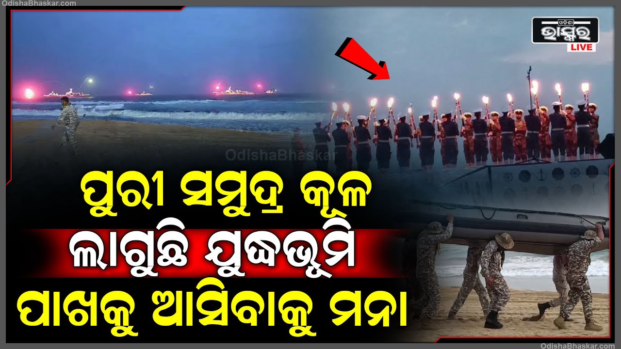 ପୁରୀ ବେଳାଭୂମି ପାଲଟିଗଲା ଯୁଦ୍ଧକ୍ଷେତ୍ର ! ଆକାଶରେ ଯୁଦ୍ଧ ହେଲିକପ୍ଟର, ସମୁଦ୍ର କୂଳରେ ଗର୍ଜନ କରୁଛି ଯୁଦ୍ଧ ଜାହାଜ