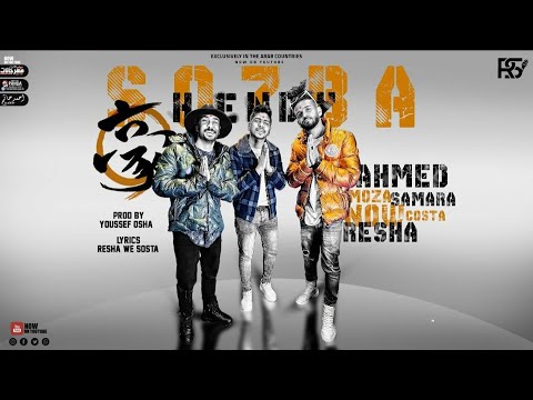 مهرجان خدوني ضميني ياما في حضن خبيني احمد موزه و ريشا كوستا و سماره ناو 2021