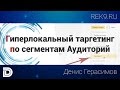 Гиперлокальный таргетинг или Геолокации в Яндекс Аудитории