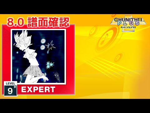 (8.0) ウミユリ海底譚 [EXPERT 9+] (譜面確認) [CHUNITHM チュウニズム]