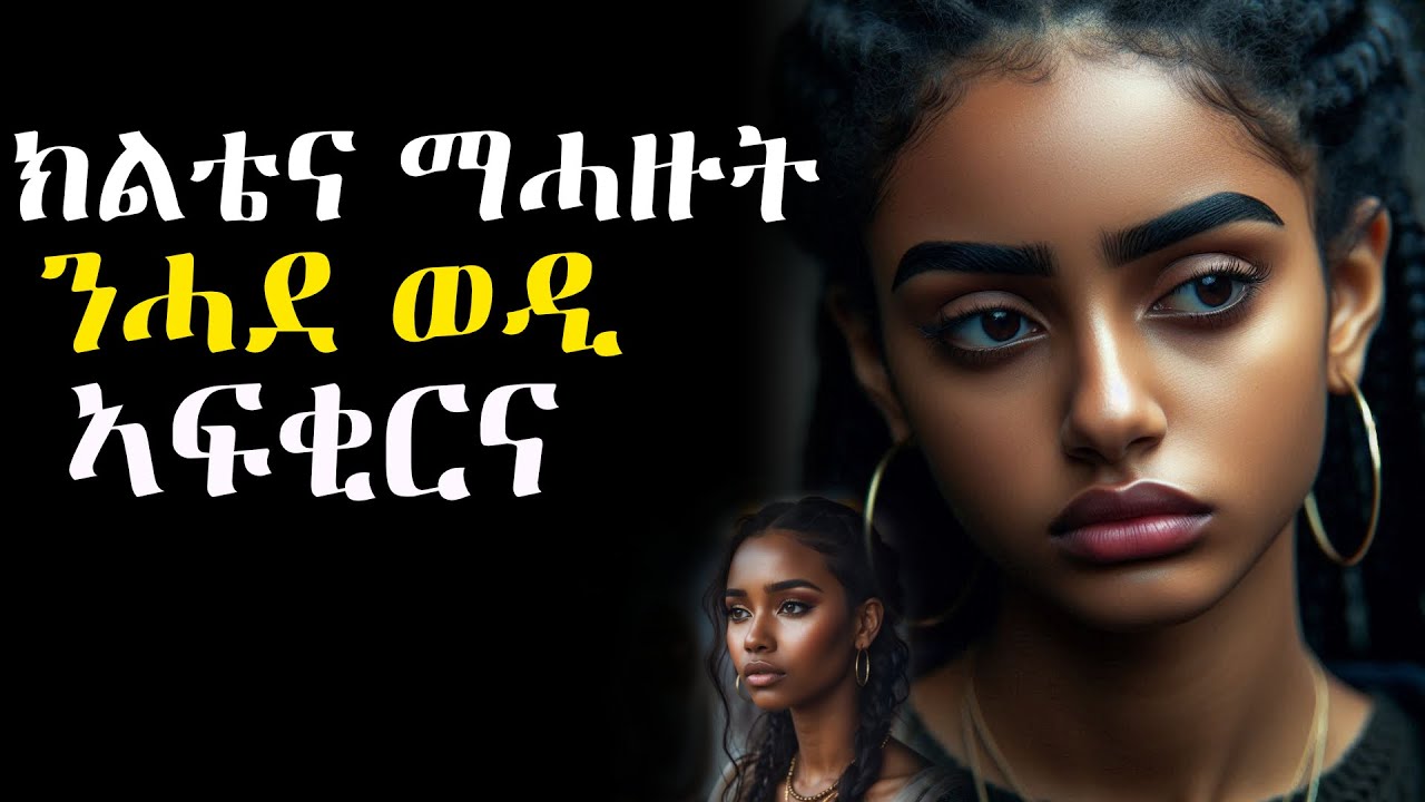 ክልቴና ማሓዙት ንሓደ ወዲ ኣፍቂርና፡ ንኽልተና ተጻዊትልና #እንታይ_ትመኽሩኒ