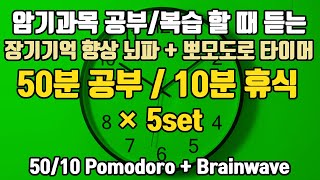 (암기과목/복습용) 뽀모도로 50분 공부/10분 휴식 + ⚡장기기억을 높이는 6Hz 세타파 | 5세트 | 6 Hz +50/10 Pomodoro x 5set