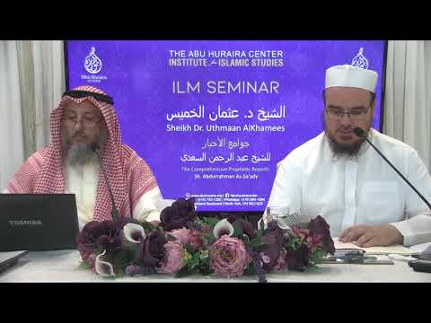 25- شرح جوامع الأخبار للشيخ السعدي/ كندا- تورنتو/ الدرس 10 الجزء 1 /شرح الشيخ عثمان الخميس