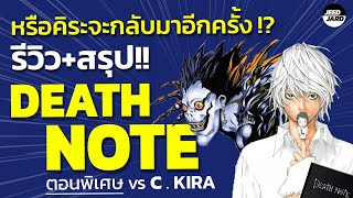 รีวิว+สรุป Death note ตอนพิเศษ VS C.คิระ !!