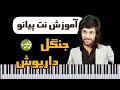 آموزش آهنگ جنگل داریوش با پیانو 