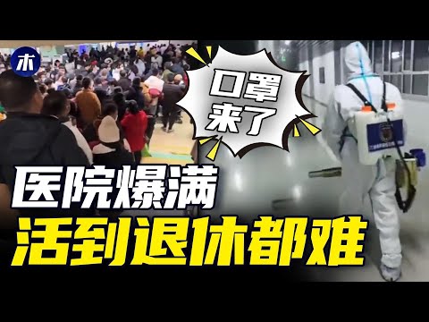 大白再现！中国医院排队象春运，口罩情况严重，中国开放免签没前景，李克强咆哮买时间，《九评》讲出真相（小木谈天第398期20231127）