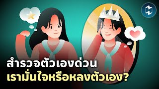 มั่นใจหรือหลงตัวเอง? อาการแบบไหนเข้าข่าย Narcissism | Mission To The Moon EP.2127