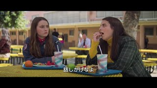 好きな人に話しかけたいけど…映画『ブックスマート　卒業前夜のパーティーデビュー』本編映像