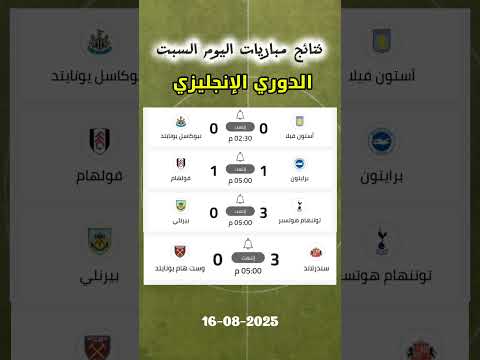 نتائج مباريات اليوم السبت الدوري الانجليزي Premierleague Football