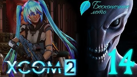 [Ч.14]XCOM 2 - Теперь и с модами - "Everlasting Summer" Team (Ironman)