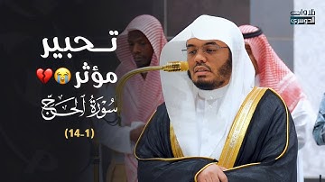 د. ⁧ياسر الدوسري⁩ في تحبير مؤثر وتلاوة تفوق الوصف لفواتح سورة الحج | فجر الثلاثاء 10-5-1446هـ