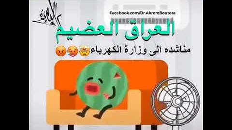 مناشده الئ وزاره الكهرباء /العراق العضيم #اغنيه سمطني  اليل 😖😩انام شويه ما اكدر وجسمي مدبق من الحر
