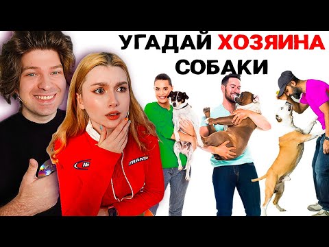 Видео: Угадай, Кто Хозяин СОБАКИ 🐶 (feat. Фиксай, Даргас)