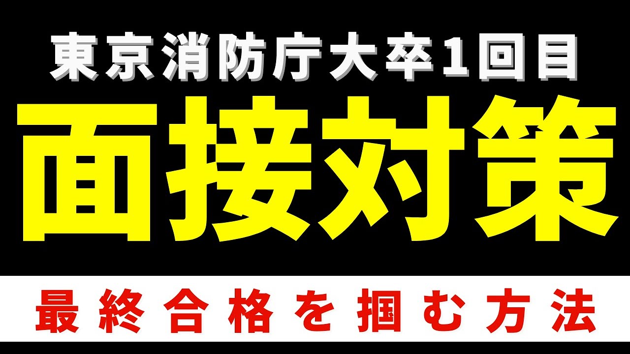 【有料級】東京消防庁の大卒一類の面接で聞かれる質問内容大公開します。