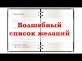 Чтобы желания исполнялись. Простой ритуал «Хочу и получаю!»