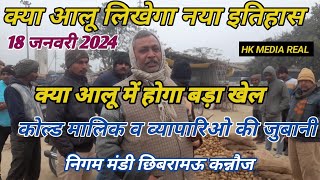 18 जनवरी 2024/आलू लिखेगा नया इतिहास कोल्ड मालिक व व्यापारिओ की जुबानी निगम मंडी छिबरामऊ कन्नौज Aalu