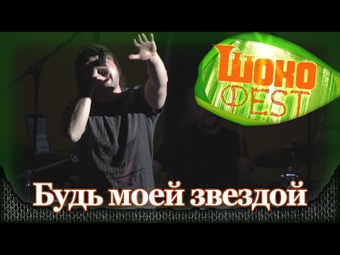 Nizkiz - Будь моей звездой. Шокофест-2015. Подмосковье, аэродром Шевлино (22.05.2015) 3/6