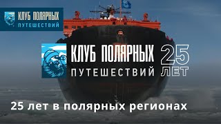 Клубу полярных путешествий 25 лет!