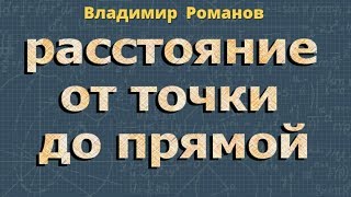 геометрия РАССТОЯНИЕ ТОЧКИ ДО ПРЯМОЙ 7 класс Атанасян