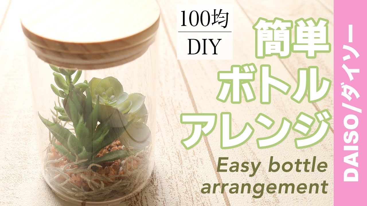 100均diy ダイソーの多肉植物で簡単ボトルアレンジ Easy Bottle Arrangement With Daiso S Succulents Youtube