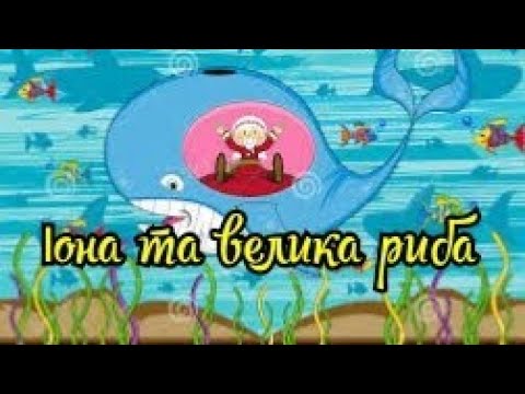 Іона і велика риба 🐠 / Історія про Іону / Иона и большая рыба / Шумная семейка